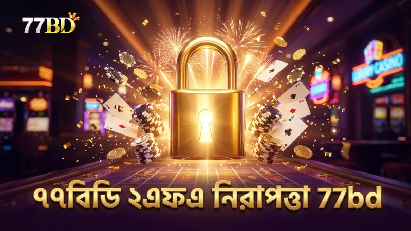 ২-ফ্যাক্টর অথেন্টিকেশন নিরাপত্তা বাড়ায় ৭৭বিডিতে।
