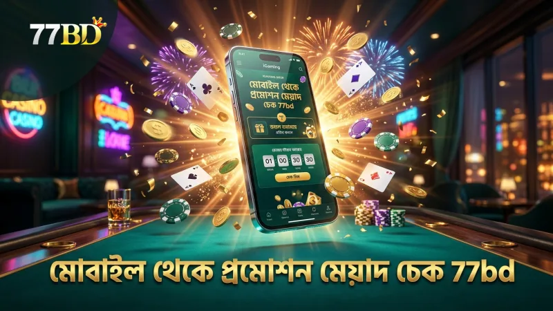 মোবাইল থেকে প্রমোশন মেয়াদ ও সীমাবদ্ধতা নিশ্চিত করুন