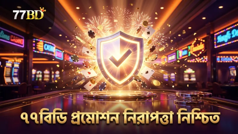 নিরাপত্তা যাচাই করে ৭৭বিডি প্রমোশন সঠিকভাবে ব্যবহার করুন