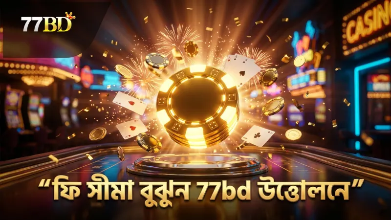 77bd উত্তোলনে নিয়ম মেনে ফি ও সীমা বুঝতে হয়