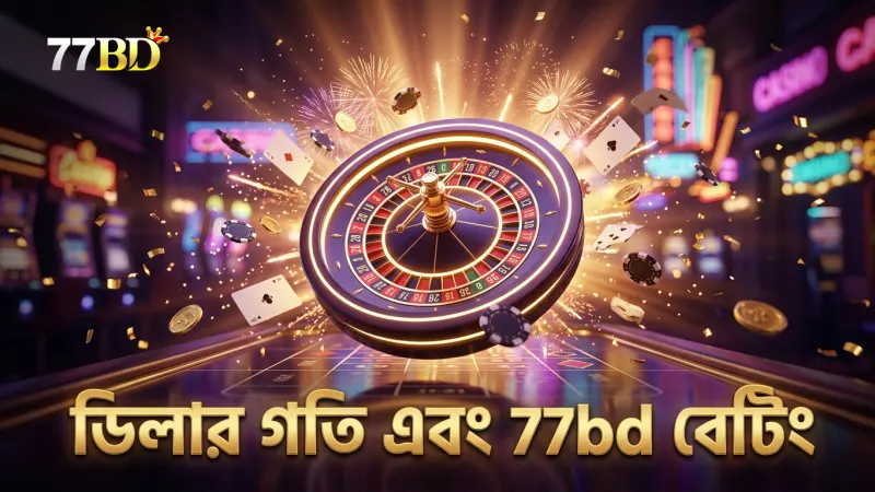 ডিলারের গতি বুঝে বেটিং পরিকল্পনা করুন 77bd তে