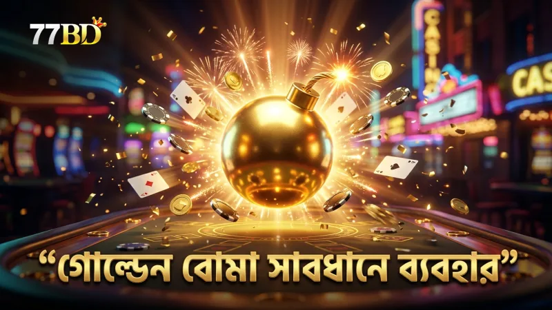 গোল্ডেন বোমা দিয়ে একসাথে একাধিক মাছ ধরুন সাবধানে ব্যবহার করুন