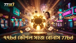 বোনাস পাওয়া সহজ করার জন্য ৭৭bd এর নির্ভরযোগ্য কৌশল।