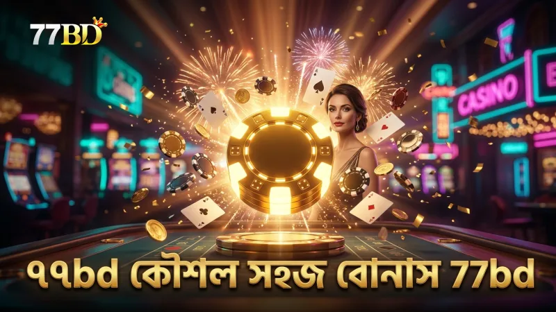 বোনাস পাওয়া সহজ করার জন্য ৭৭bd এর নির্ভরযোগ্য কৌশল।