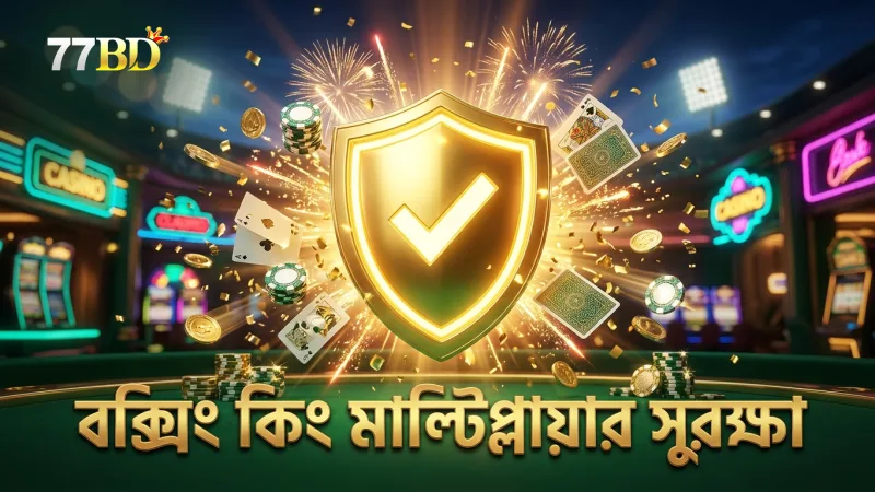 বক্সিং কিং এর মাল্টিপ্লায়ার বৃদ্ধি প্রক্রিয়া ও সুরক্ষা।
