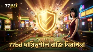 দায়িত্বশীল বাজি ও ঝুঁকি ব্যবস্থাপনায় 77bd সাহায্য করে
