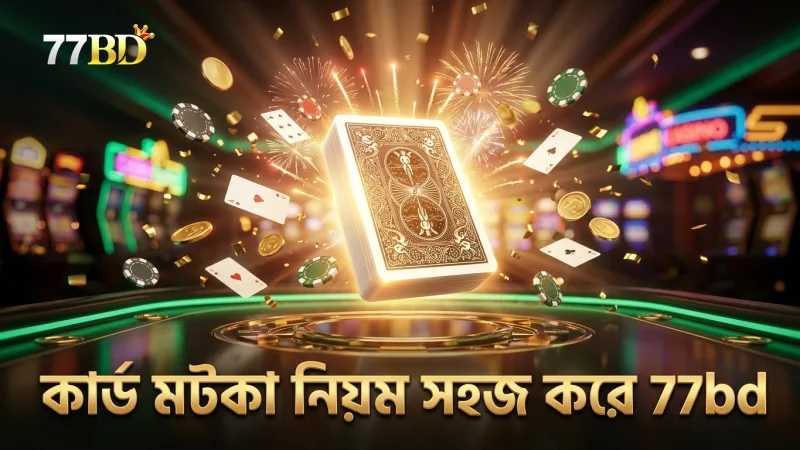 কার্ড মটকা খেলায় সঠিক নিয়ম মেনে খেলাটা সহজ হয়