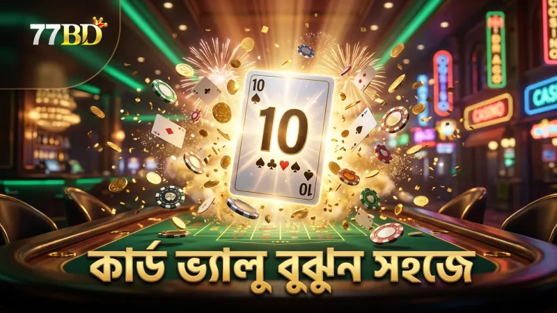 কার্ডের ভ্যালু বুঝে সঠিক সিদ্ধান্ত নেওয়া যায়