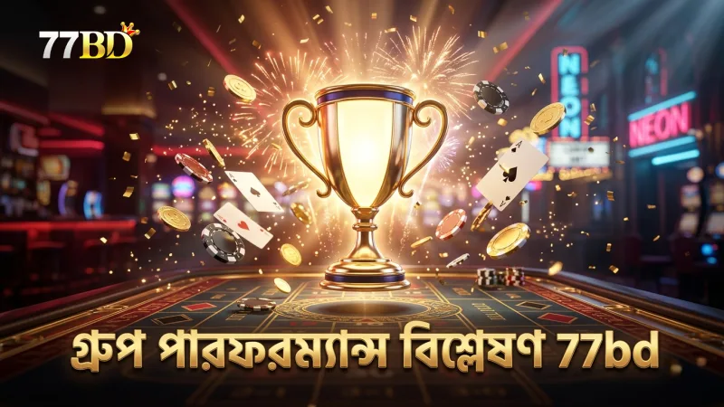 চ্যাম্পিয়ন্স লিগের গ্রুপ পারফরম্যান্স বিশ্লেষণ বাজির জন্য গুরুত্বপূর্ণ।