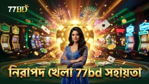 সতর্ক বাজেট ব্যবস্থাপনা সহ 77bd প্ল্যাটফর্মে নিরাপদ খেলা নিশ্চিত।