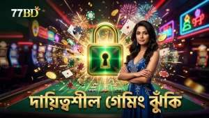 দায়িত্বশীল গেমিংয়ে ঝুঁকি নিয়ন্ত্রণের গুরুত্ব