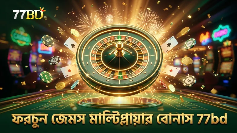 ফরচুন জেমস মাল্টিপ্লায়ার বোনাস দ্রুত জয় বাড়ায়