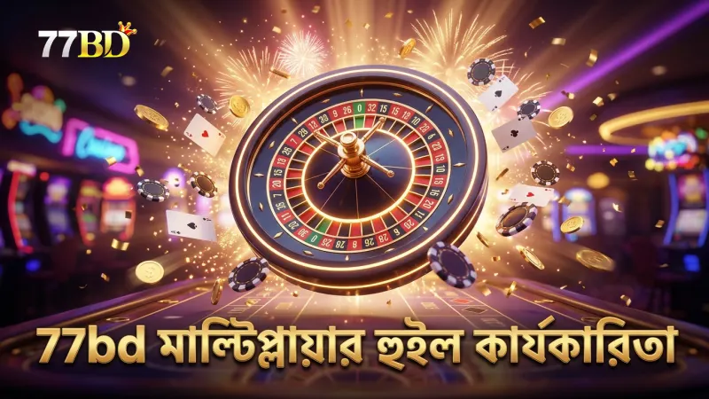 77bd প্ল্যাটফর্মে মাল্টিপ্লায়ার হুইলের কার্যকর ব্যবহার