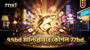 ৭৭bd প্ল্যাটফর্মে মাল্টিপ্লায়ার হাঙ্গর শিকারের প্রভাব ও কৌশল।