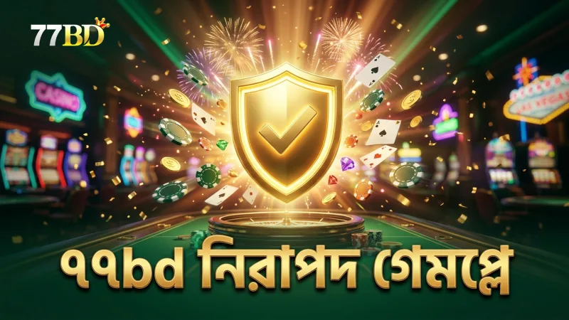 ৭৭bd নিরাপত্তা ও ফেয়ার প্লে সার্টিফিকেশন নিশ্চিত করে বিশ্বাসযোগ্যতা।