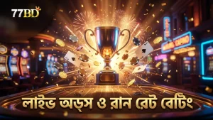 লাইভ অডস পরিবর্তনে রান রেট বেটিংয়ের কৌশল।