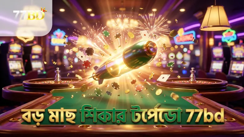 টর্পেডো অস্ত্র দিয়ে বড় মাছ শিকারের সফলতা বৃদ্ধি করুন