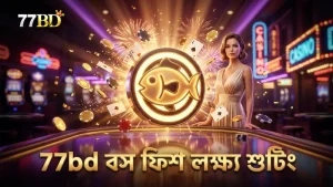 বস ফিশ লক্ষ্য করে দ্রুত শুটিং দক্ষতা বাড়ান 77bd-এ