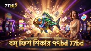 বস ফিশ শিকার কৌশল উন্নত করে পয়েন্ট দ্রুত বাড়ান