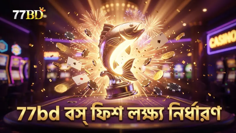 বস ফিশের ধরন ও জ্যাকপট জেতার সঠিক লক্ষ্য নির্ধারণ করুন