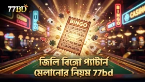 জিলি বিঙ্গো টিকিটের প্যাটার্ন মেলানোর জন্য কার্যকর কৌশল