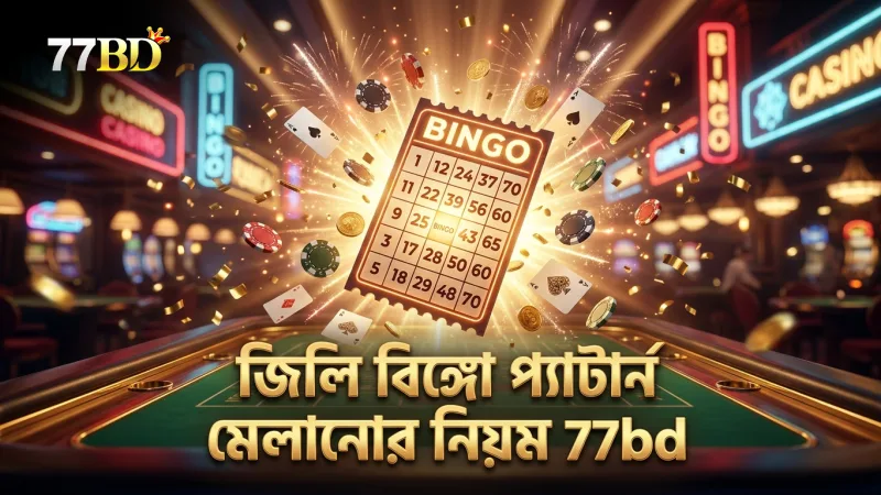 জিলি বিঙ্গো টিকিটের প্যাটার্ন মেলানোর জন্য কার্যকর কৌশল