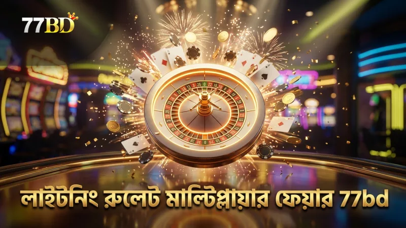 লাইটনিং রুলেটের মাল্টিপ্লায়ারগুলো ফেয়ার ও নির্দিষ্ট।