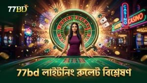 77bd-তে লাইটনিং রুলেটের স্বচ্ছ পরীক্ষা এবং বিশ্লেষণ।