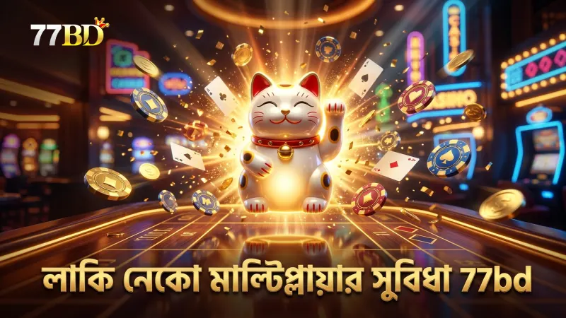 লাকি নেকো স্লটের মাল্টিপ্লায়ার ফিচার জয়ের সম্ভাবনা বাড়ায়