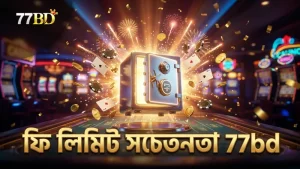 77bd প্ল্যাটফর্মে খেলার সময় ফি ও লিমিট সম্পর্কে সচেতন থাকুন