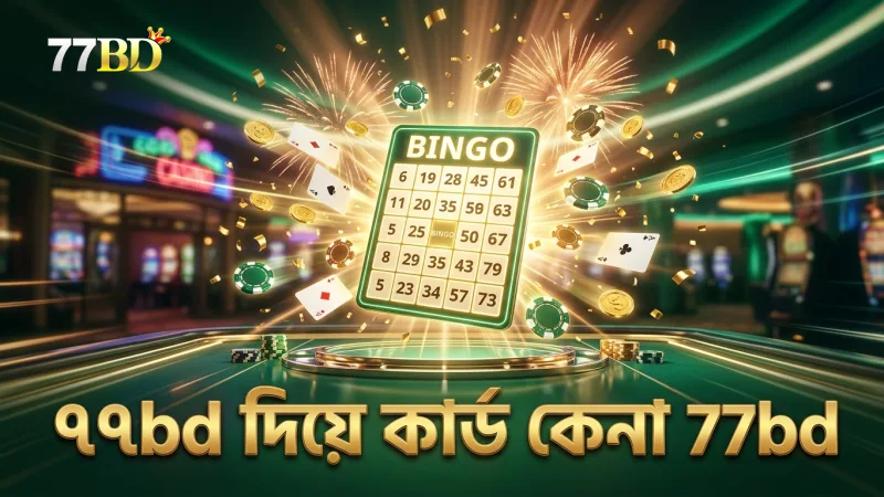 ৭৭bd দিয়ে মেগা বল কার্ড কেনার সঠিক পদ্ধতি