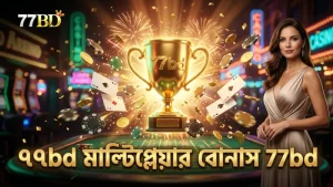 লাইভ ড্রতে ৭৭bd মাল্টিপ্লেয়ার বোনাসের গুরুত্ব
