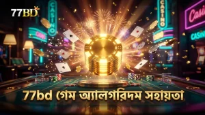 77bd এর গেম অ্যালগরিদম বোমা শনাক্তকরণে সহায়ক