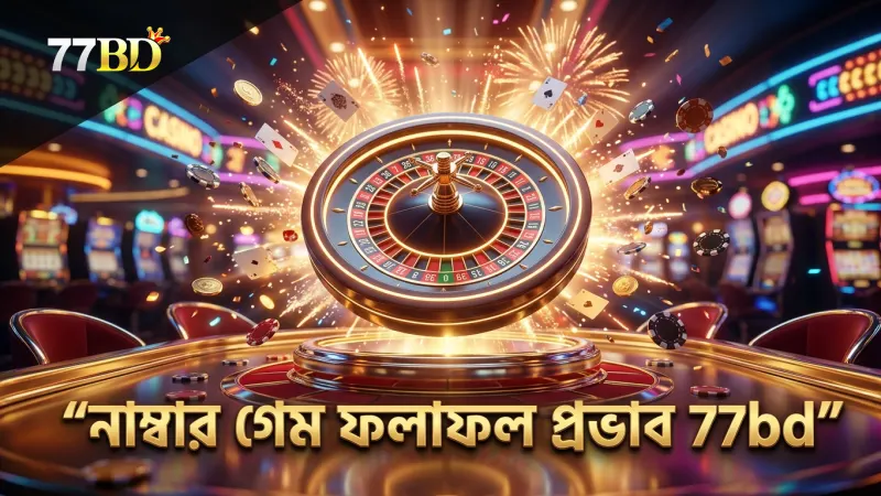 প্যাটার্ন নির্বাচন নাম্বার গেমে ফলাফল প্রভাবিত করে
