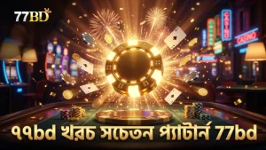 ৭৭bd প্ল্যাটফর্মে খরচ সচেতন প্যাটার্ন বাছাই প্রয়োজন