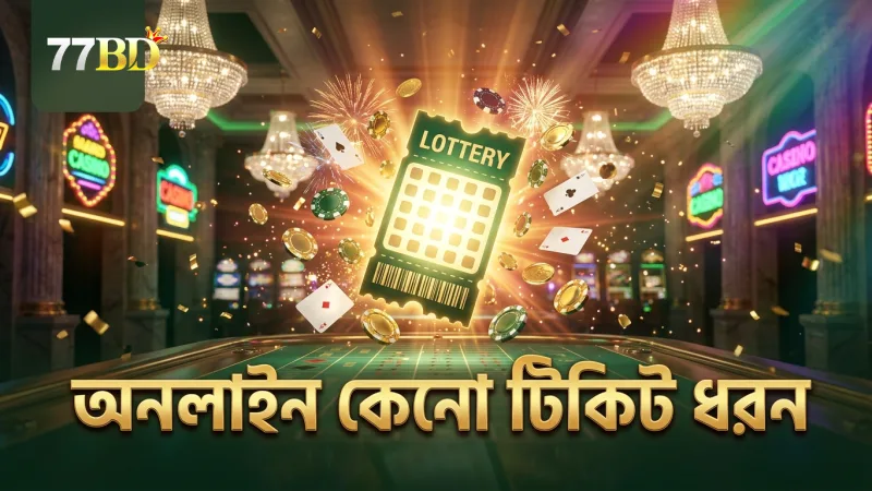 অনলাইন কেনো টিকিটের বিভিন্ন ধরনে জয়ের সম্ভাবনা ভিন্ন।