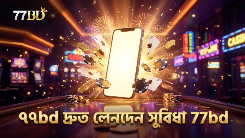 বিকাশ, নগদ ও রকেটের গতি ও ফি ৭৭bd লেনদেনের সুবিধা বাড়ায়