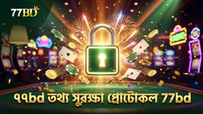 ৭৭bd পেমেন্ট নিরাপত্তায় আধুনিক প্রোটোকল ব্যবহার করে তথ্য সুরক্ষা নিশ্চিত করে
