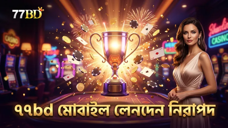 ৭৭bd অ্যাপের মাধ্যমে মোবাইলে দ্রুত ও নিরাপদ লেনদেন সম্পন্ন করা যায়