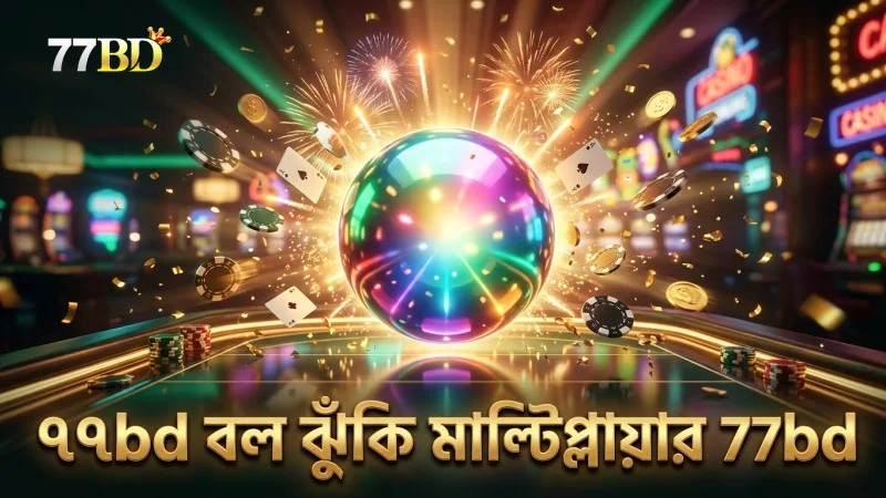 বিভিন্ন রঙের বলের ঝুঁকি ও মাল্টিপ্লায়ার ভিন্ন।