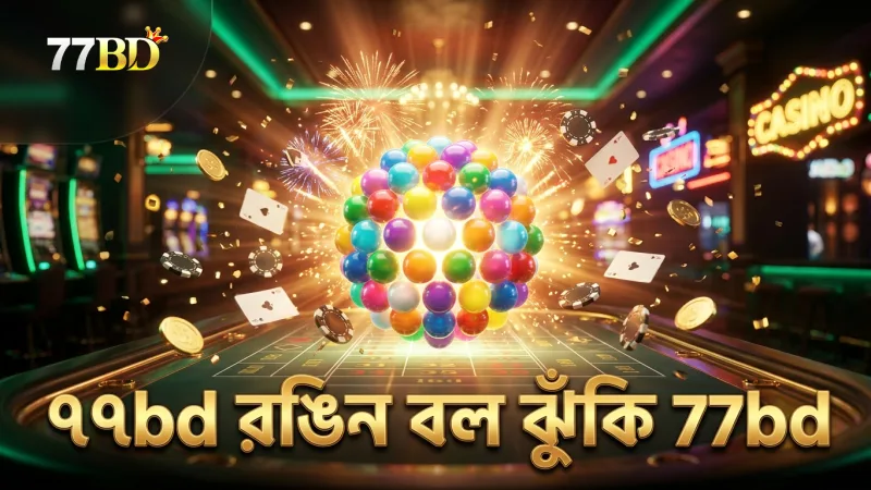রঙিন বলের ঝুঁকি ও মাল্টিপ্লায়ার প্লেয়ারের বেটিং সিদ্ধান্ত প্রভাবিত করে।
