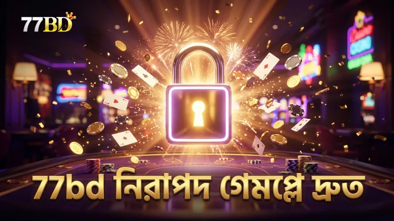 77bd প্ল্যাটফর্মে দ্রুত এবং নিরাপদ গেমপ্লে নিশ্চিত করুন