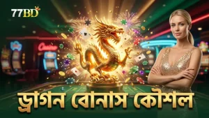 ড্রাগন বোনাস সক্রিয় করে বড় টার্গেট শিকার করার কৌশল