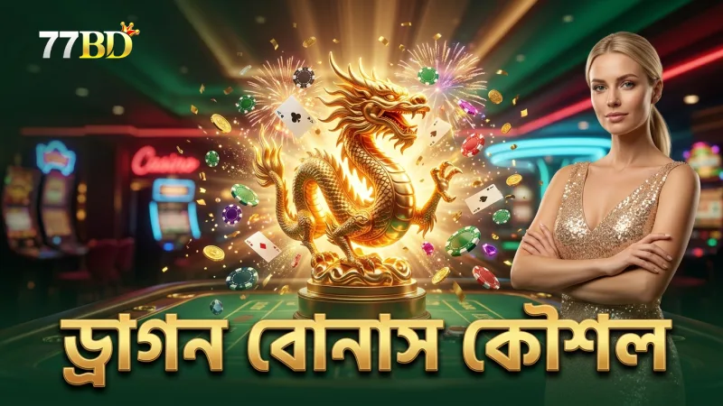 ড্রাগন বোনাস সক্রিয় করে বড় টার্গেট শিকার করার কৌশল