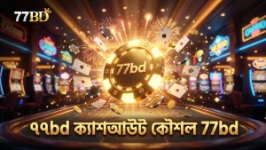 ৫০% ক্যাশআউট ফিচার ব্যবহারে ঝুঁকি কমানোর কৌশল দেখানো হয়েছে