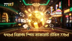 ৭৭bd-র নিরাপদ ও নির্ভুল স্পিড ব্যাকারাট ডিলার টেবিল