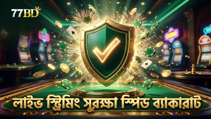 লাইভ স্ট্রিমিংয়ে স্পিড ব্যাকারাটের সুরক্ষা ও দায়িত্বশীল বাজি