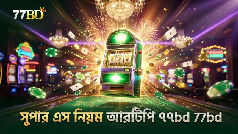 সুপার এস গেমের নিয়ম ও আরটিপি বিশ্লেষণ ৭৭bd দ্বারা।