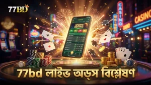 লাইভ অডস পরিবর্তন বিশ্লেষণে 77bd-এর অভিজ্ঞতা