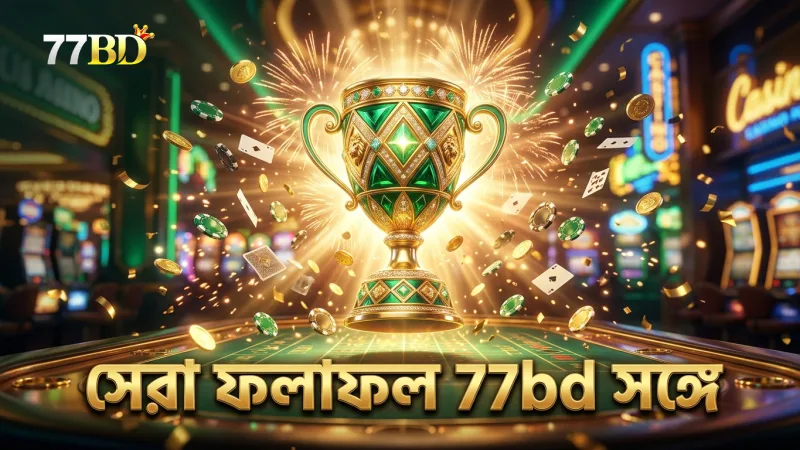ঝুঁকি কমিয়ে 77bd-এ সেরা ফলাফল নিশ্চিত করা যায়